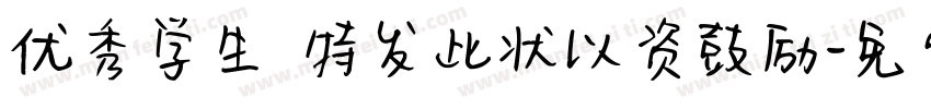 优秀学生 特发此状以资鼓励字体转换